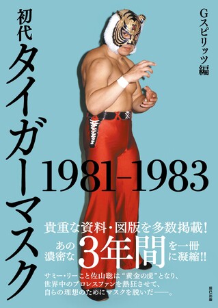 書籍『初代タイガーマスク 1981-1983』は、9月30日（水）発売