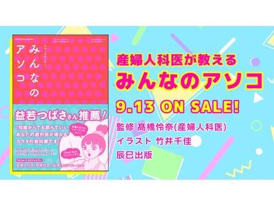 益若つばささん推薦】書籍『産婦人科医が教える みんなのアソコ』が