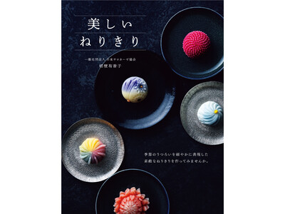 日本サロネーゼ協会が監修した、初心者でも経験者でも楽しめる、おうちで作れる「ねりきり」最新作。レシピ３４品が掲載された『美しいねりきり』ついに刊行。大人気講師による出版記念インスタライブも決定！