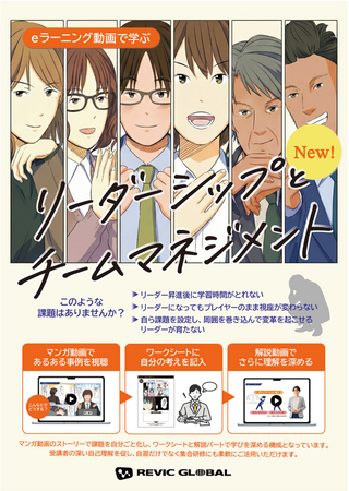 【新商品リリース】レビックグローバルが、eラーニング教材「リーダーシップとチームマネジメント」を発売