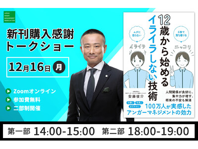 日本のアンガーマネジメントの第一人者・安藤俊介、2年ぶりの新刊！発売記念オンライントークショー開催決定『12歳から始めるイライラしない技術』（秀和システム）