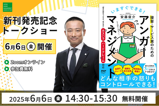 アンガーマネジメントの第一人者・安藤俊介初の“カスハラ 対策本