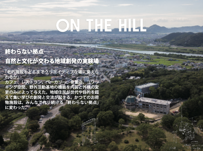 プレスリリース「「ON THE HILL」が 2025年度グッドデザイン賞」のイメージ画像
