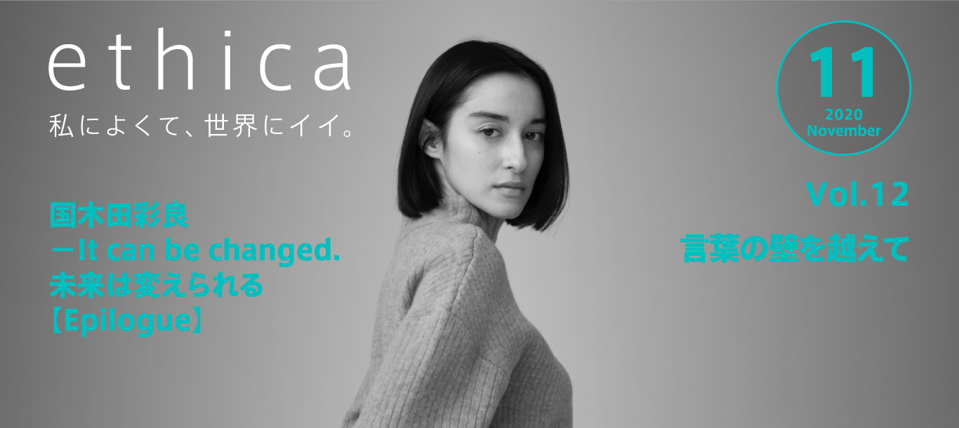 webマガジン『ethica（エシカ）』“私によくて、世界にイイ。”ビューティープロジェクト始動（SDGs目標17番「パートナーシップで目標を達成しよう」）