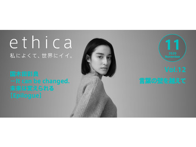 webマガジン『ethica（エシカ）』“私によくて、世界にイイ。”ビューティープロジェクト始動（SDGs目標17番「パートナーシップで目標を達成しよう」）