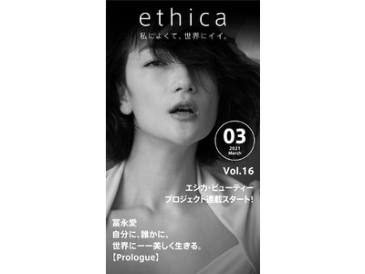 webマガジン『ethica（エシカ）』、モデル・冨永愛さんの連載企画を開始