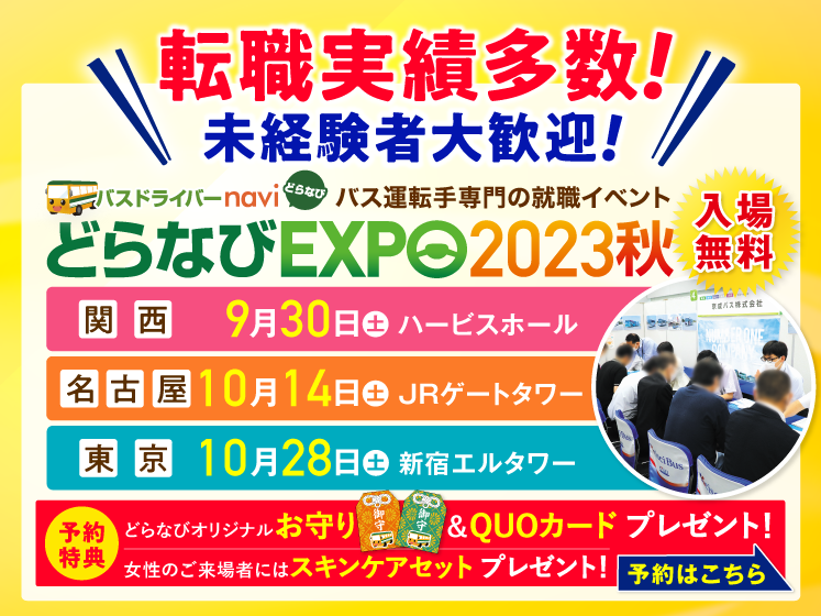 バス運転手専門の就職イベント『どらなびEXPO2023秋』を関西・名古屋・東京の3会場で開催！