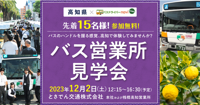 バス運転席体験や現役運転手との座談会も実施！『高知県バス営業所見学会』は2023年12月2日(土)開催！