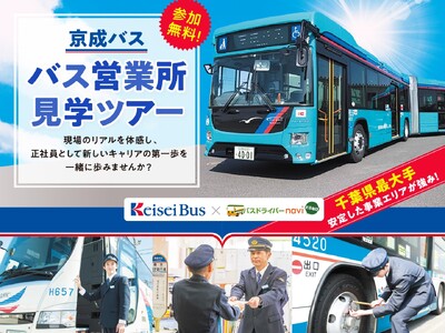 【千葉県最大手】バス運転手への一歩を踏み出そう！『京成バス 新都心営業所見学ツアー』を2024年3月3日...