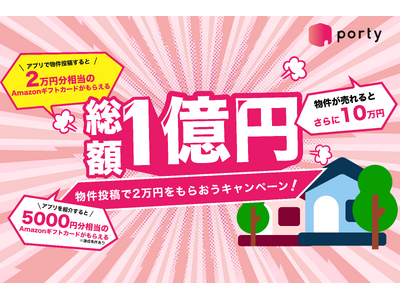 空き家のマッチングアプリ「ポルティ」正式リリース記念「総額1億円！物件投稿で2万円をもらおうキャンペーン！」を開始