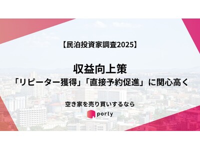 【民泊投資家調査2025】、「リピーター獲得」「直接予約促進」に関心高く