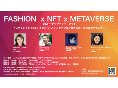 ＃NFFT2022セミナー 『ファッション x NFT x メタバース』 ファッション業界向け初心者専門セミナー開催　2022年11月1日［火］～