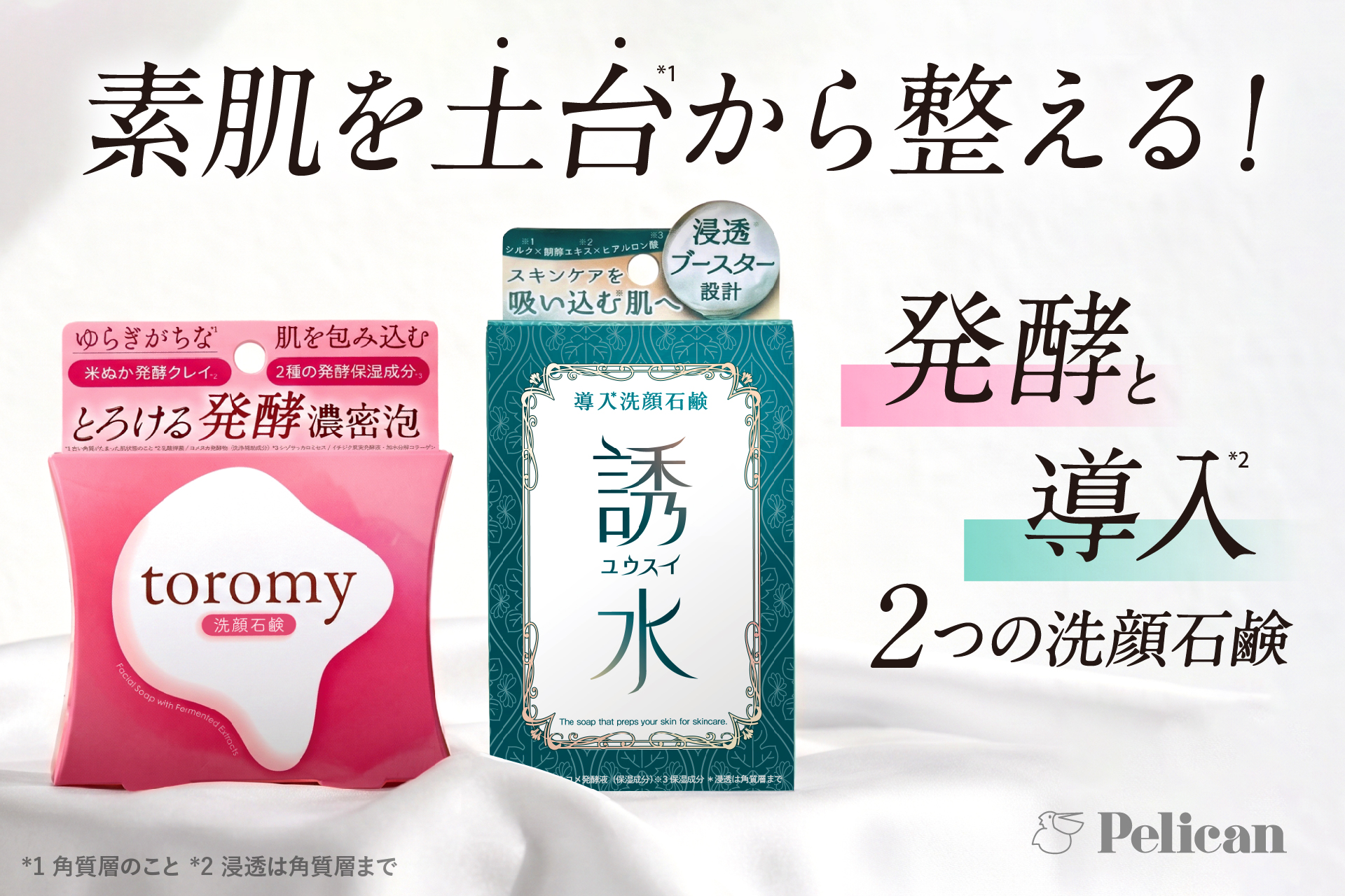 素肌を土台(*1)から整える！注目の「発酵」・「導入(*2)」トレンドを取り入れた『toromy洗顔石鹸』と『導入洗顔石鹸 誘水』が新発売