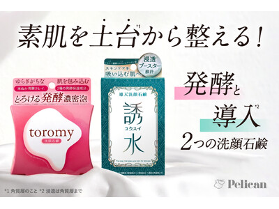 素肌を土台(*1)から整える！注目の「発酵」・「導入(*2)」トレンドを取り入れた『toromy洗顔石鹸』と『導入洗顔石鹸 誘水』が新発売