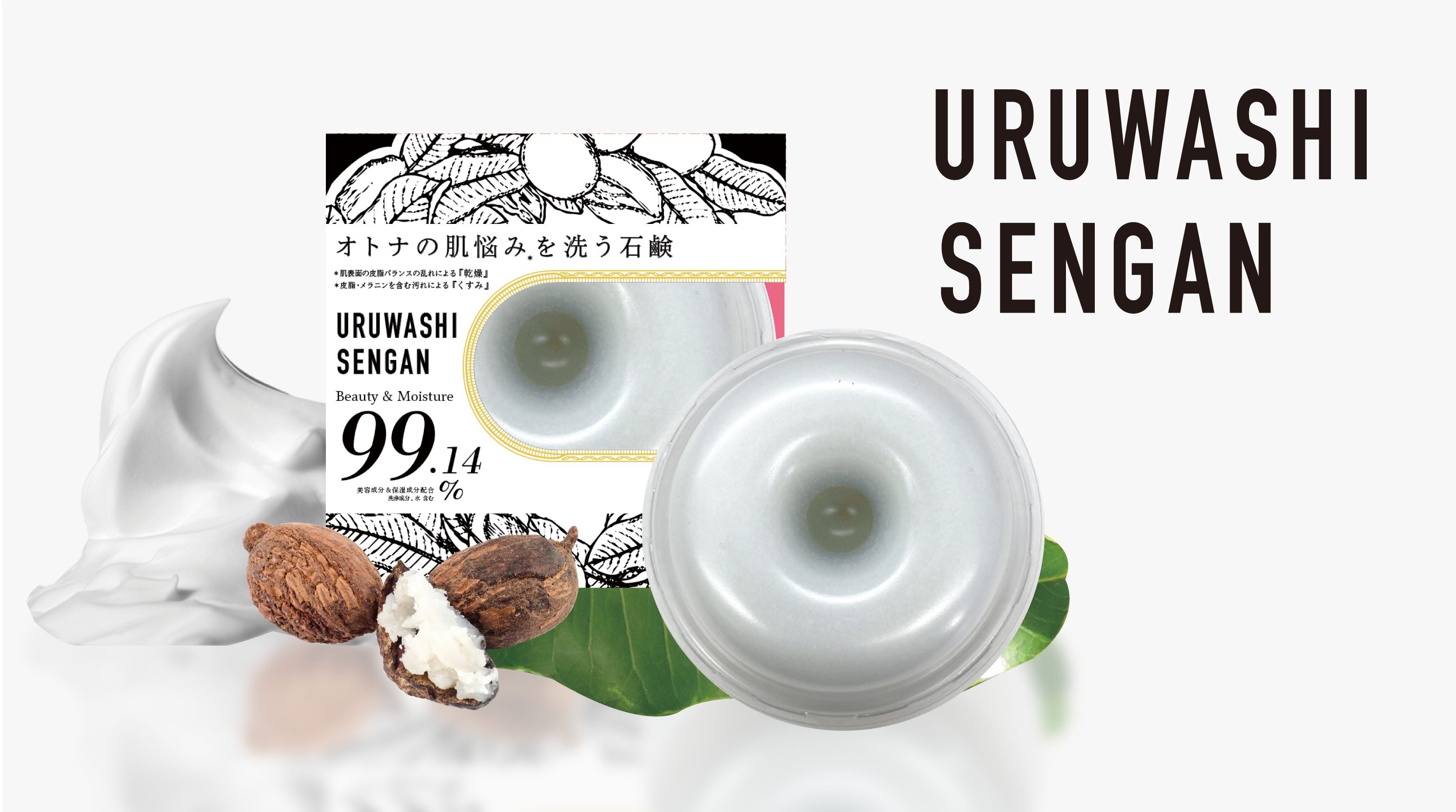 「泡立ち」と「潤い感」の両立を実現！ペリカン石鹸のオリジナル製法で誕生した潤い濃密泡石鹸『URUWASHI SENGAN』を5月26日に発売