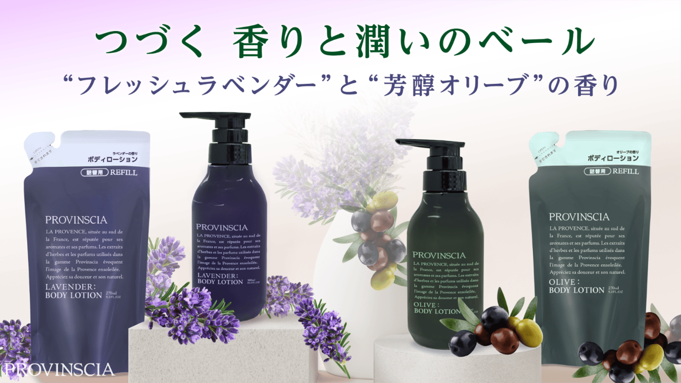【ペリカン石鹸】問い合わせ殺到のホテルアメニティブランド「プロバンシア」からボディローションを８月21日より先行発売開始