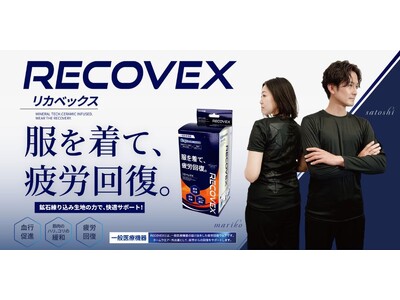 【80.6％の人がまだ使っていないと回答】初めてのリカバリーウェアにこの１着！服を着て、疲労回復。『RECOVEX リカベックス』新発売！