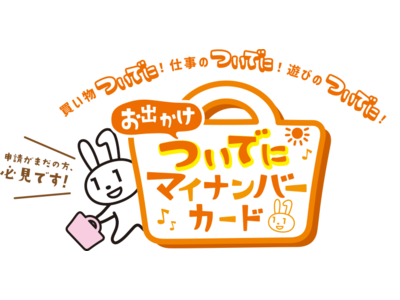 山口県でマイナンバーカード申請がまだの方必見！「マイナンバーカード出張申請受付キャンペーン」追加会場決定