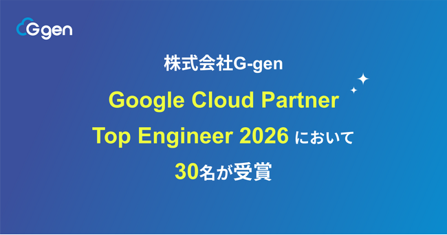 プレスリリース「株式会社G-genの30名が、 Google Cloud Partner Top Engineer 2026 を受賞」のイメージ画像