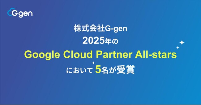 プレスリリース「株式会社G-gen の5名が Google Cloud Partner All-stars 2025を受賞」のイメージ画像