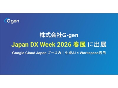 株式会社G-gen、Japan DX Week 2026 春展 に出展