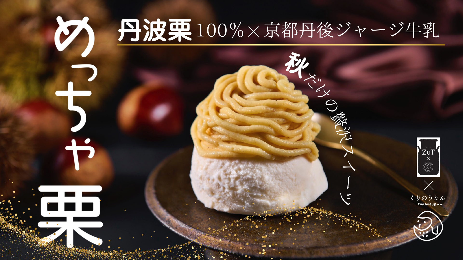 栗の王様・丹波栗を贅沢モンブランアイスに。秋だけの限定スイーツ、誕生！