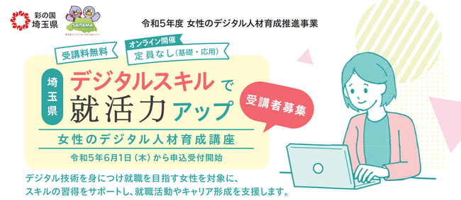 2023年6月1日～申込開始！女性のデジタル人材育成講座【埼玉県女性キャリアセンター】