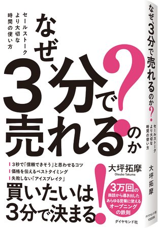 ３万回の商談で分かった「買いたい」を引き出す冒頭３分間のセールスノウハウ！