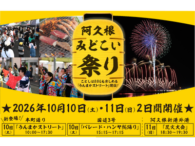 【鹿児島県阿久根市】10月10日（土曜日）・11日（日曜日）の２日間で「阿久根みどこい祭り」を開催！