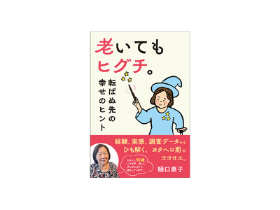 人生100年時代、老いの「ヨタヘロ期」を明るく無事に生き延びるヒント！樋口恵子さんの新刊、『老いてもヒグチ。転ばぬ先の幸せのヒント』12月9日発売！