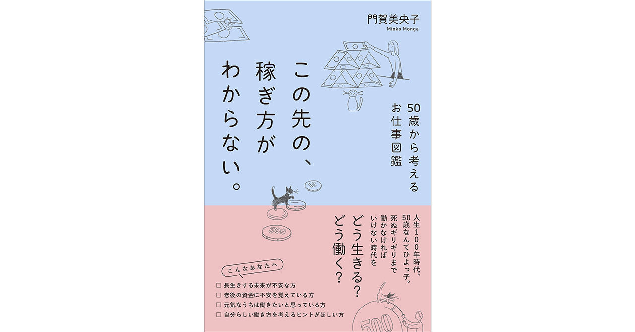 人生100年時代。定年後の人生、どう生きる？どう働く？　門賀美央子さんの新刊、『この先の、稼ぎ方がわからない。　50歳から考えるお仕事図鑑』6月10日発売！