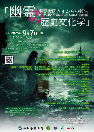 「幽霊」をアカデミックに論じて大反響を呼んだシンポジウム「幽霊の歴史文化学」の第4弾開催が決定！