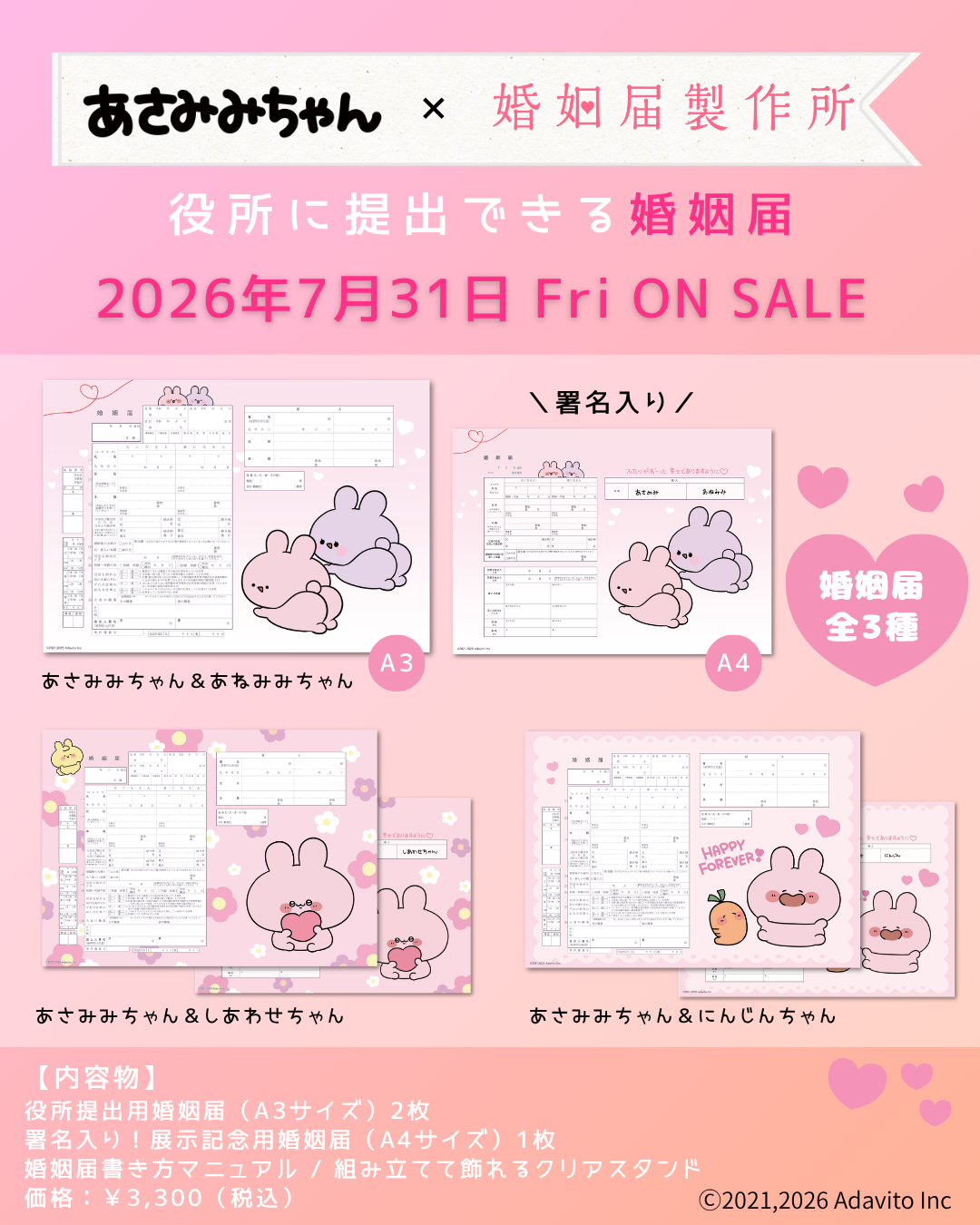 業界シェア No.1 × TikTok フォロワー750万人超【あさみみちゃん】公式コラボ 婚姻届・出生届・ウェルカムアートボード・クリアファイル 7月31日（金）発売