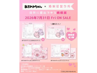 業界シェア No.1 × TikTok フォロワー750万人超【あさみみちゃん】公式コラボ 婚姻届・出生届・ウェルカムアートボード・クリアファイル 7月31日（金）発売