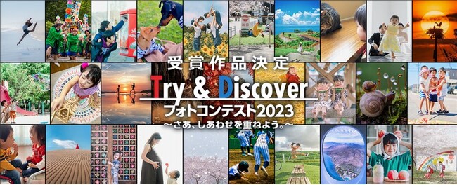 「Try & Discoverフォトコンテスト2023 ～さあ、しあわせを重ねよう。～」受賞作品決定