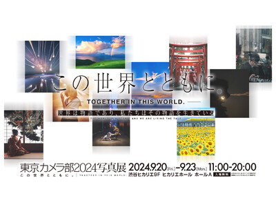 「東京カメラ部2024写真展 ～この世界とともに。～」への出展