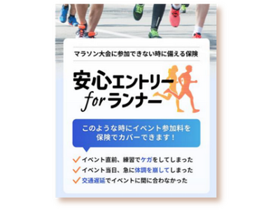 マラソン等のランニングイベント欠場時のエントリー費用を補償する「安心エントリー for ランナー」の発売