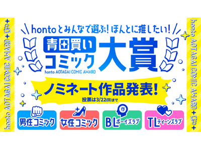 新しいマンガとの出会いがうまれる！『hontoとみんなで選ぶ！ほんとに推したい青田買いコミック大賞』が3月1日（日）より投票開始！