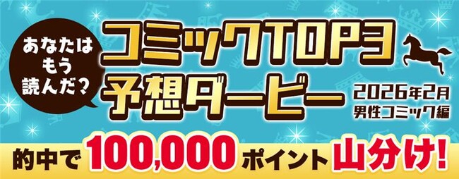 プレスリリース「hontoポイント10万円分を山分け！コミックTOP3予想ダービー」のイメージ画像