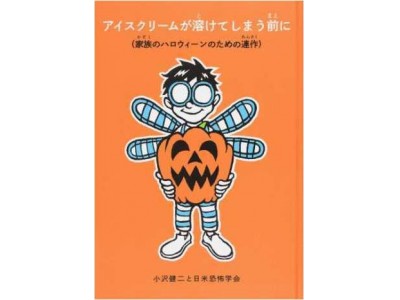 オザケン こと小沢健二が描くハロウィンの1日が第1位 ハロウィン絵本ランキング 発表 おばけが光る仕掛け絵本も人気 Oricon News