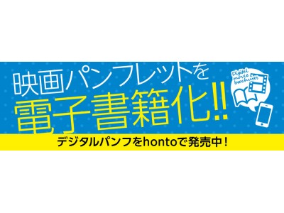 honto電子書籍ストア、口コミから火がつき大ヒット『映画「カメラを止めるな！」完全ネタバレ仕様 劇場パンフレット』を限定配信！！