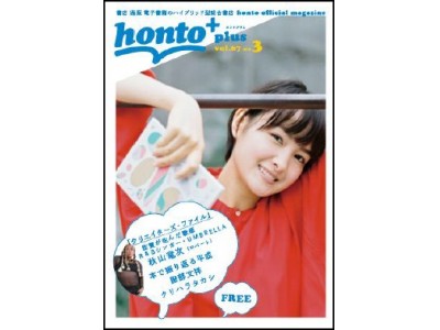 『honto＋2019年3月号』3月7日 配布・配信開始　ロバート秋山＜クリエイターズ・ファイル＞は佐賀が生んだマイナス7オクターブの歌姫　R＆Bシンガー　UMBRELLA(35)　