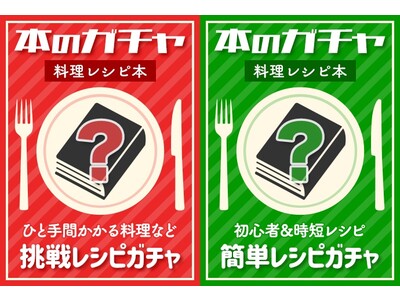 即日完売した“本のガチャ”「レシピ本」で再登場！食欲の秋に 初心者向けレシピから食エッセイまで 新しい料理との出会いを！