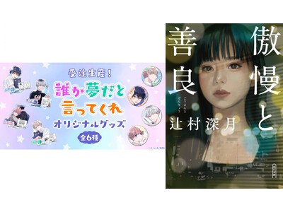 みっしぇるさんの人気コミック『誰か夢だと言ってくれ』オリジナルグッズが予約販売で本の通販ストアランキングトップ5を独占！～honto週間ランキング発表～