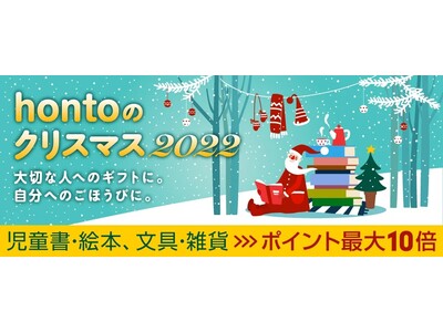 クリスマスプレゼントにおすすめの絵本セットを児童書出版社5社がセレクト　honto限定カードを添えて本を贈ろう！～hontoのクリスマス2022～