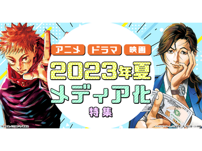 【2023年7月放送開始 夏アニメ 原作売れ筋ランキングを発表 】第1位は『呪術廻戦』が獲得！女性人気の高いタイトルなど、ランキングから注目の作品をチェック！
