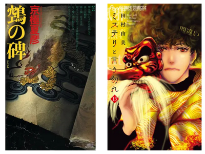 京極夏彦さんの「百鬼夜行シリーズ」17年ぶりの最新作『鵼の碑』（ぬえのいしぶみ）が6つのランキングで1位を獲得！
