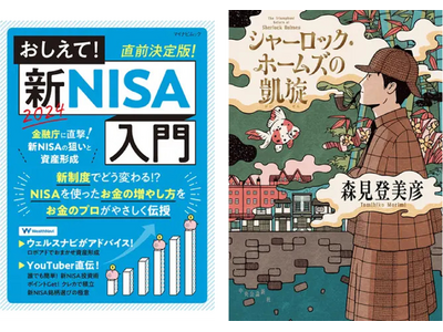 2024年の新制度開始により『おしえて！新NISA入門』が電子書籍ランキングで1位を獲得！