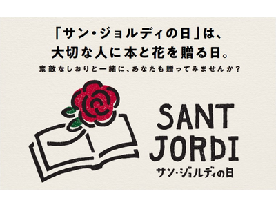 「サン・ジョルディの日」4/23は本を贈る日！挟むだけで本がプレゼントになるオリジナルしおりジュンク堂書...