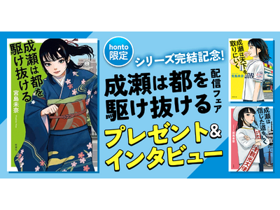シリーズ完結記念！『成瀬は都を駆け抜ける』の発売を記念したプレゼントキャンペーンを開催！【新潮社×honto】